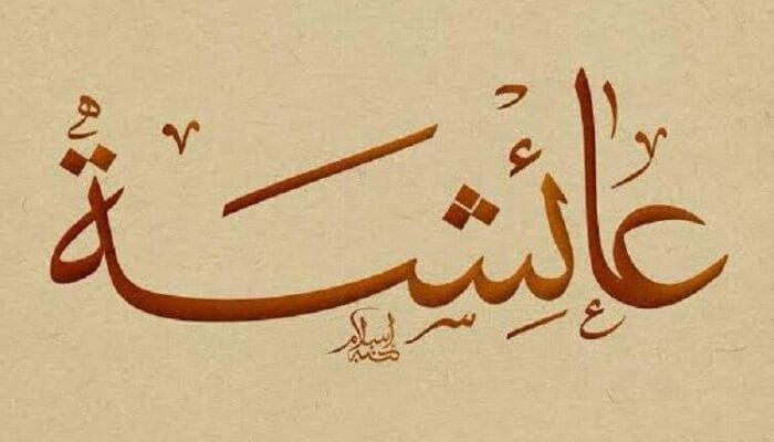 KEALIMAN SAYYIDATUNA AISYAH 1 SORBANSANTRI.COM
